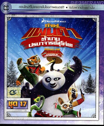 Kung Fu Panda Legends Of Awesomeness Vol.17 กังฟูแพนด้า ตำนานปรมาจารย์สุโค่ย! ชุด17 ดูหนังออนไลน์ HD