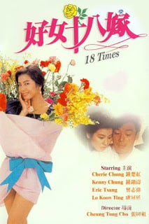 18 Times (1988) [พากย์ไทย] ดูหนังออนไลน์ HD