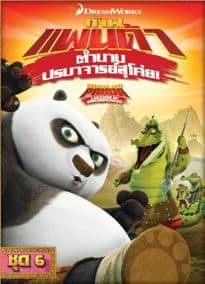 Kung Fu Panda Legends Of Awesomeness Vol.6 กังฟูแพนด้า ตำนานปรมาจารย์สุโค่ย! ชุด 6 ดูหนังออนไลน์ HD