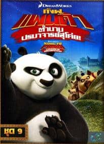Kung Fu Panda Legends Of Awesomeness Vol.9 กังฟูแพนด้า ตำนานปรมาจารย์สุโค่ย! ชุด 9 ดูหนังออนไลน์ HD
