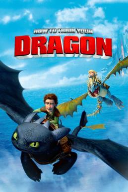 How to Train Your Dragon (2010) อภินิหารไวกิ้งพิชิตมังกร ดูหนังออนไลน์ HD