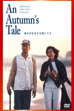 An Autumn’s Tale (Chou tin dik tong wah) (1987) ดอกไม้กับนายกระจอก ดูหนังออนไลน์ HD