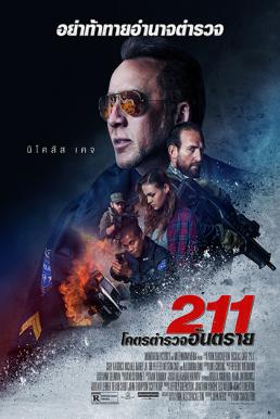211 (2018) โคตรตำรวจอันตราย ดูหนังออนไลน์ HD