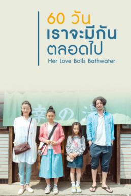 Her Love Boils Bathwater (2016) 60 วัน เราจะรักกันตลอดไป ดูหนังออนไลน์ HD
