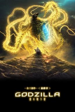 Godzilla The Planet Eater (Gojira hoshi wo kû mono) (2018) ก๊อดซิลล่า จอมเขมือบโลก ดูหนังออนไลน์ HD