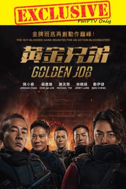 Golden Job (Huang jin xiong di) (2018) มังกรฟัดล่าทอง ดูหนังออนไลน์ HD