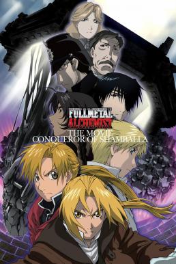 Fullmetal Alchemist the Movie Conqueror of Shamballa (2005) แขนกลคนแปรธาตุ เดอะมูฟวี่ฝ่ามิติพิชิตแดนสวรรค์ ดูหนังออนไลน์ HD