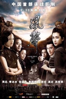 The Message (Feng sheng) (2009) ถอดรหัสล่า ฆ่าไม่เลี้ยง ดูหนังออนไลน์ HD