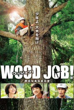 Wood Job! (Wood Job! Kamusari nânâ Nichijô) (2014) แดดส่องฟ้าเป็นสัญญาณวันใหม่ ดูหนังออนไลน์ HD