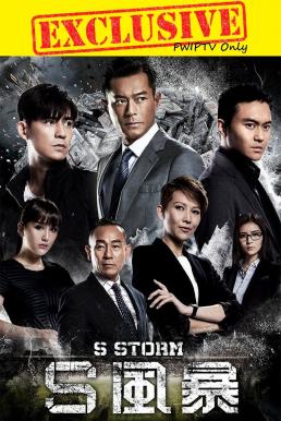 S Storm (S fung bou) (2016) คนคมโค่นพายุ 2 ดูหนังออนไลน์ HD