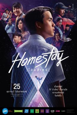 โฮมสเตย์ (2018) Homestay ดูหนังออนไลน์ HD