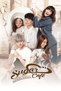 เปิดตำรับรักนายหน้าหวาน (2018) Sugar Cafe ดูหนังออนไลน์ HD