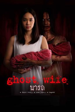 นารถ Ghost Wife (2018) ดูหนังออนไลน์ HD
