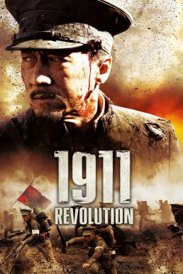 1911 Revolution (Xin hai ge ming) (2011) ใหญ่ผ่าใหญ่ ดูหนังออนไลน์ HD