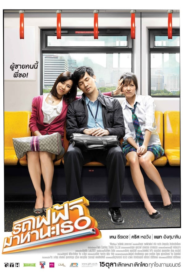 Bangkok Traffic Love Story (2009) รถไฟฟ้า มาหานะเธอ ดูหนังออนไลน์ HD