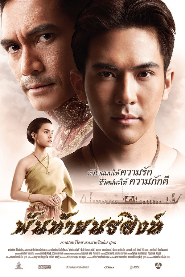 พันท้ายนรสิงห์ Panthai Norasing (2015) ดูหนังออนไลน์ HD