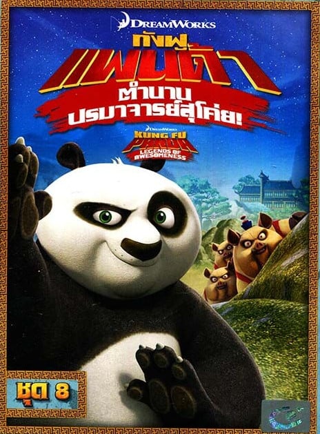 Kung Fu Panda Legends Of Awesomeness Vol.8 กังฟูแพนด้า ตำนานปรมาจารย์สุโค่ย! ชุด 8 ดูหนังออนไลน์ HD