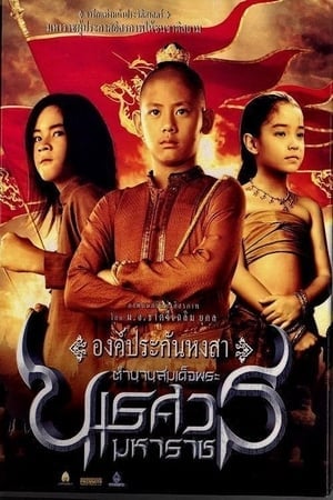 King Naresuan 1 (2007) ตำนานสมเด็จพระนเรศวรมหาราช ๑ องค์ประกันหงสา ดูหนังออนไลน์ HD