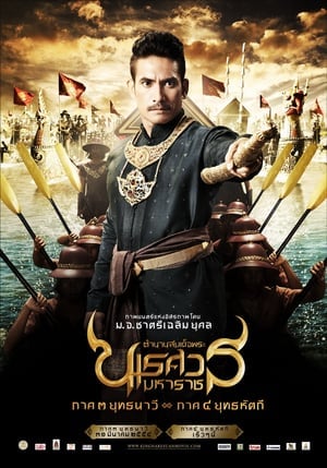 King Naresuan 3 (2011) ตำนานสมเด็จพระนเรศวรมหาราช ๓ ยุทธนาวี ดูหนังออนไลน์ HD