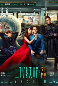 Hanson and the Beast (Er dai yao jing) (2017) ป่วนหัวใจยัยปีศาจ ดูหนังออนไลน์ HD