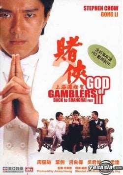 God of Gamblers 3 (1991) คนตัดคน 3 เจาะเวลาหาเจ้าพ่อเซี่ยงไฮ้ ดูหนังออนไลน์ HD