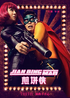 Jian Bing Man (2015) แพนเค้กแมน ฮีโร่ซุปตาร์ ดูหนังออนไลน์ HD