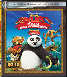 Kung Fu Panda Legends Of Awesomeness Vol.12 กังฟูแพนด้า ตำนานปรมาจารย์สุโค่ย! ชุด12 ดูหนังออนไลน์ HD