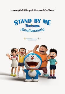 Stand by Me Doraemon (2014) โดราเอมอน เพื่อนกันตลอดไป ดูหนังออนไลน์ HD