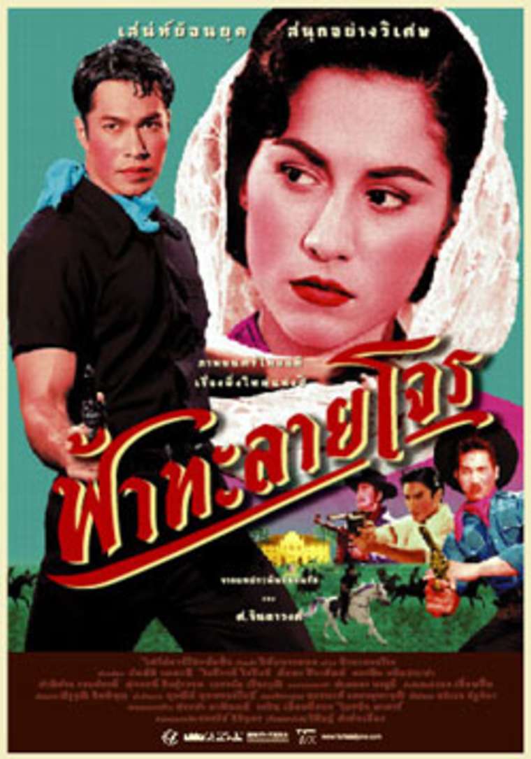 Fah talai jone (2000) ฟ้าทะลายโจร ดูหนังออนไลน์ HD