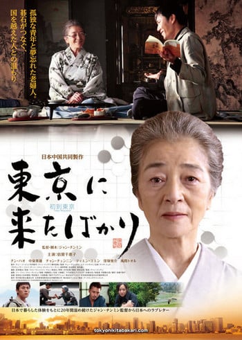 Tokyo Newcomer (2012) [พากย์ไทย] ดูหนังออนไลน์ HD