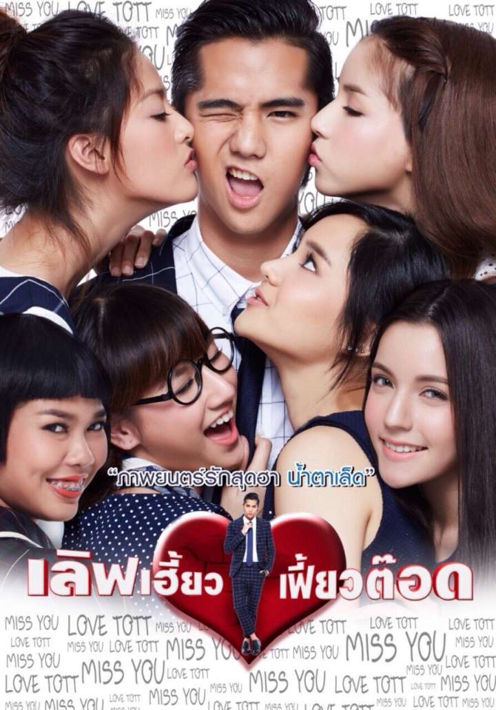 Love Heaw Feaw Tott (2015) เลิฟเฮี้ยว เฟี้ยวต๊อด ดูหนังออนไลน์ HD