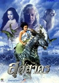 The Legend of Sudsakorn (2006) สุดสาคร ดูหนังออนไลน์ HD