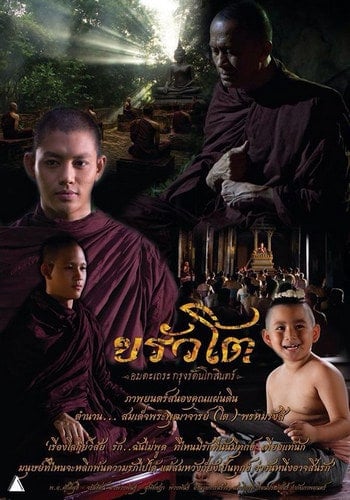 ขรัวโต อมตะเถระกรุงรัตนโกสินทร์ (2015) Somdej Toh ดูหนังออนไลน์ HD