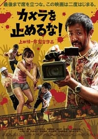 One Cut of the Dead (Kamera o tomeru na!) (2017) วันคัท ซอมบี้งับๆๆๆ ดูหนังออนไลน์ HD