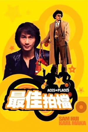 Aces Go Places 1 (1982) โคตรเก่งมหาเฮง ภาค 1 ดูหนังออนไลน์ HD