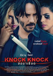 Knock Knock (2015) ล่อมาเชือด ดูหนังออนไลน์ HD