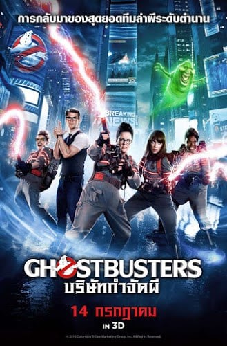 Ghostbusters 3 (2016) บริษัทกำจัดผี ภาค 3 ดูหนังออนไลน์ HD