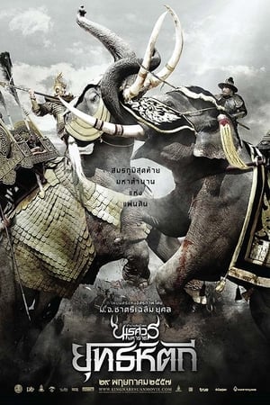 King Naresuan 5 (2014) ตำนานสมเด็จพระนเรศวรมหาราช ๕ ยุทธหัตถี ดูหนังออนไลน์ HD