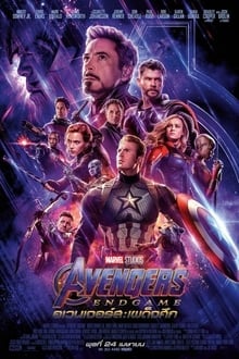 Avengers Endgame (2019) อเวนเจอร์ส เผด็จศึก ดูหนังออนไลน์ HD