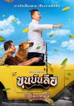 ขุนบันลือ Khun Bunlue (2018) ดูหนังออนไลน์ HD