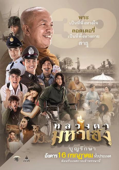 หลวงตามหาเฮง (2019) Luang Ta Maha Heng ดูหนังออนไลน์ HD
