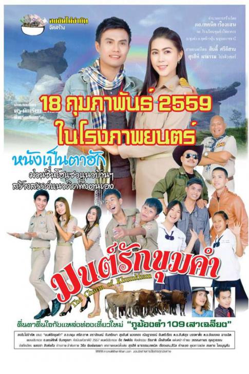 Mon Rak Khum Kham (2016) มนต์รักขุมคำ ดูหนังออนไลน์ HD