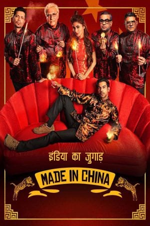 Made in China (2019) เมด อิน ไชน่า ดูหนังออนไลน์ HD
