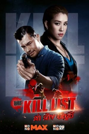 ล่า ล้าง บัญชี (2020) The Kill List ดูหนังออนไลน์ HD