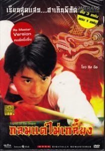 Legend of The Dragon (1990) โจวซิงฉือ กลมแต่ไม่เกลี้ยง คนเล็กตัดเซียนสนุ๊กเกอร์ ดูหนังออนไลน์ HD