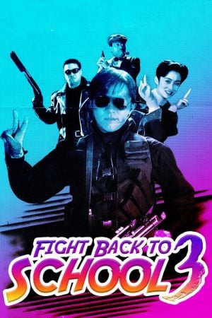 Fight Back to School III (1993) คนเล็กนักเรียนโต 3 ดูหนังออนไลน์ HD