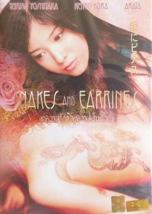 Snakes and Earrings (Hebi ni piasu) (2008) แด่ความรักด้วยความเจ็บปวด ดูหนังออนไลน์ HD