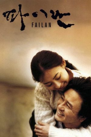 Failan (2001) รักนี้ไม่มีวันตาย ดูหนังออนไลน์ HD