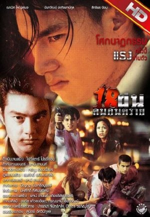 Bullet Teen (1997) 18 ฝนคนอันตราย ดูหนังออนไลน์ HD