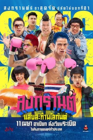 สงกรานต์ แสบสะท้านโลกันต์ (2019) Boxing Sangkran ดูหนังออนไลน์ HD